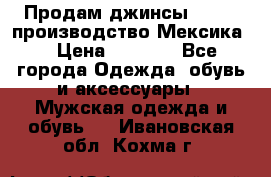 Продам джинсы CHINCH производство Мексика  › Цена ­ 4 900 - Все города Одежда, обувь и аксессуары » Мужская одежда и обувь   . Ивановская обл.,Кохма г.